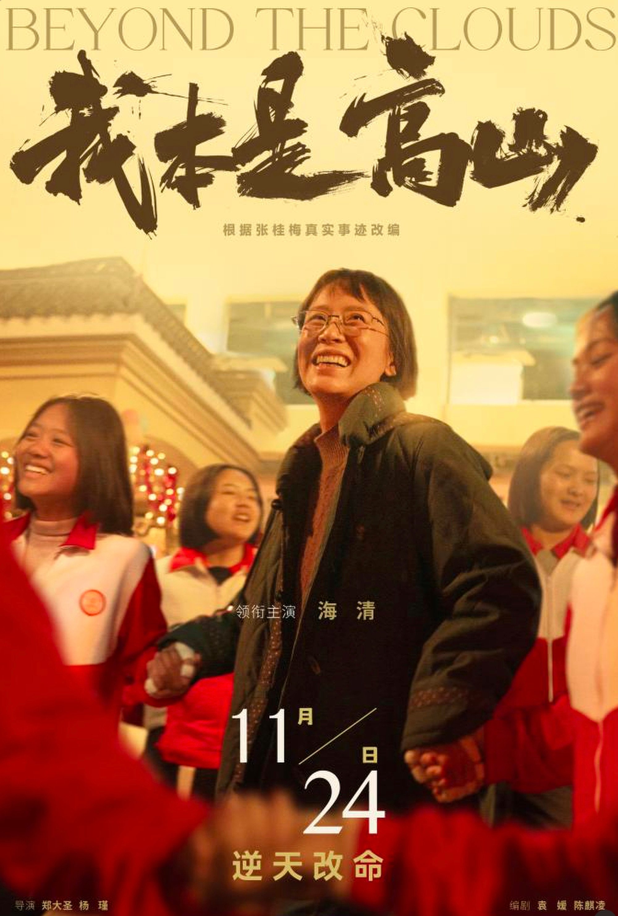 A poster for “Beyond the Clouds”. Photo: qq.com