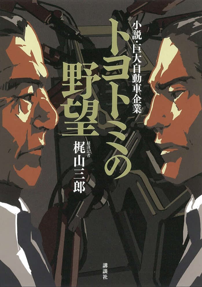 Illustrated book cover showing two stern-faced men facing each other with bold Japanese text in the center