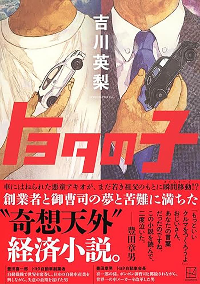 Illustrated book cover showing two men—one in casual clothes and one in a suit—each holding a toy car, with bold Japanese text in red and white across the center and bottom
