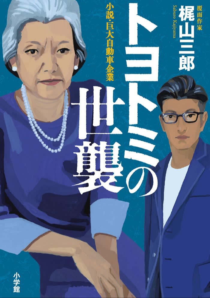 Illustrated book cover featuring an elderly woman in a dress and a younger man in glasses and suit, with bold Japanese text on a teal background